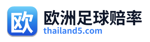 欧洲足球赔率
